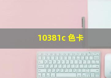 10381c 色卡